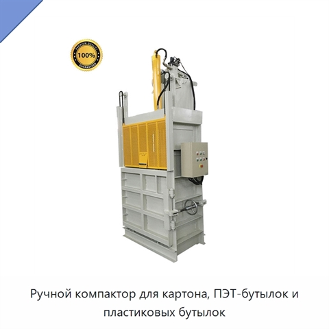 Ручной компактор для картона, ПЭТ-бутылок и пластиковых бутылок
