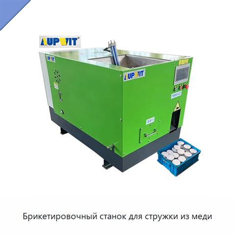 Брикетировочный станок для стружки из меди