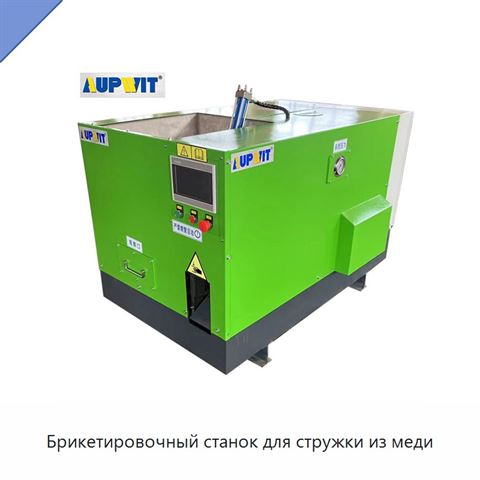 Брикетировочный станок для стружки из меди