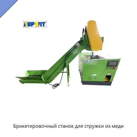 Брикетировочный станок для стружки из меди