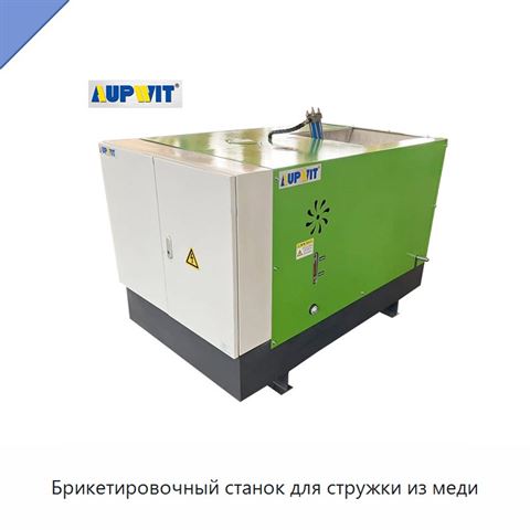 Брикетировочный станок для стружки из меди