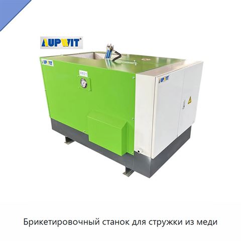 Брикетировочный станок для стружки из меди