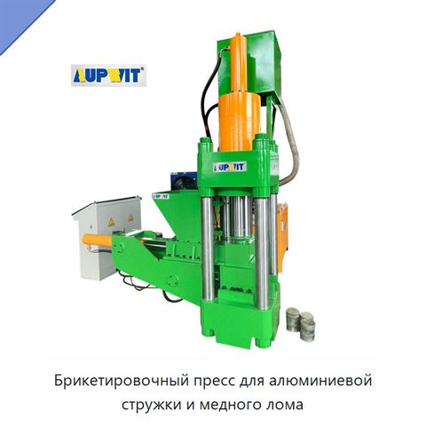 Брикетировочный пресс для алюминиевой стружки и медного лома