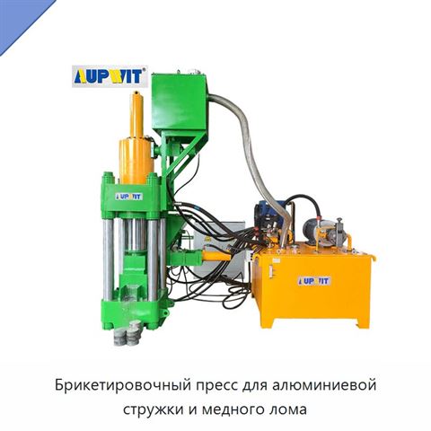 Брикетировочный пресс для алюминиевой стружки и медного лома