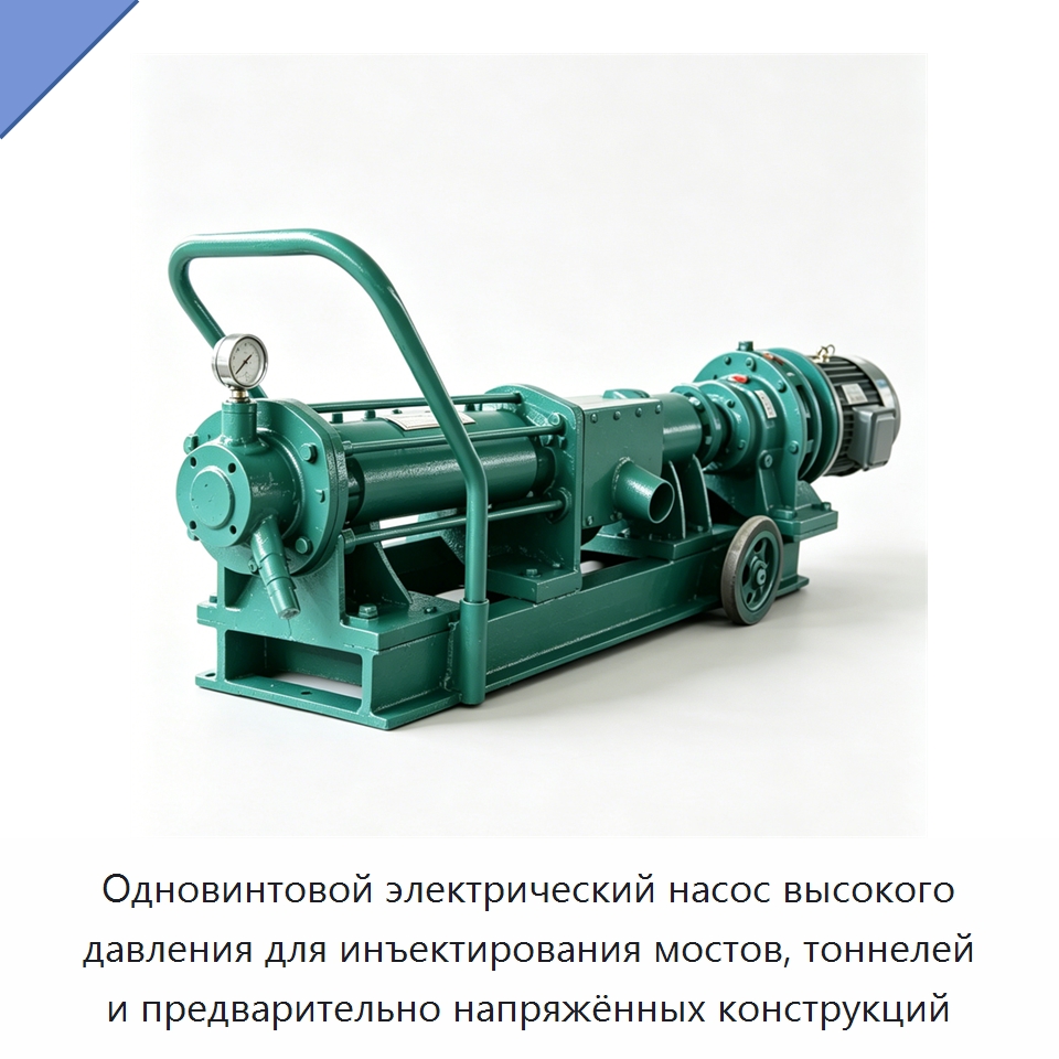 Одновинтовой электрический насос высокого давления для инъектирования мостов, тоннелей и предварительно напряжённых конструкций — Насосы