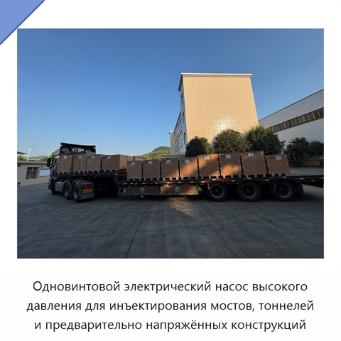 Одновинтовой электрический насос высокого давления для инъектирования мостов, тоннелей и предварительно напряжённых конструкций