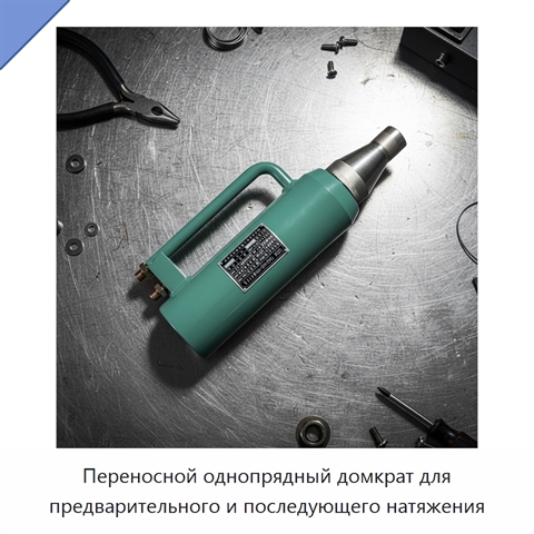 Переносной однопрядный домкрат для предварительного и последующего натяжения