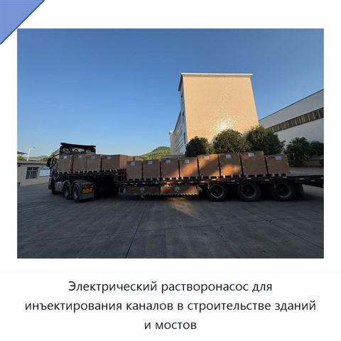 Электрический растворонасос для инъектирования каналов в строительстве зданий и мостов