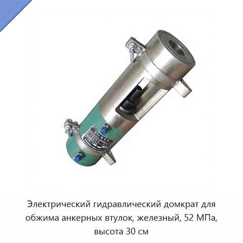 Электрический гидравлический домкрат для обжима анкерных втулок, железный, 52 МПа, высота 30 см