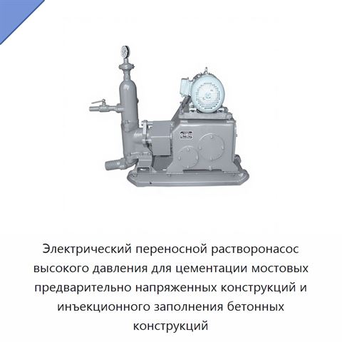 Электрический переносной растворонасос высокого давления для цементации мостовых предварительно напряженных конструкций и инъекционного заполнения бетонных конструкций