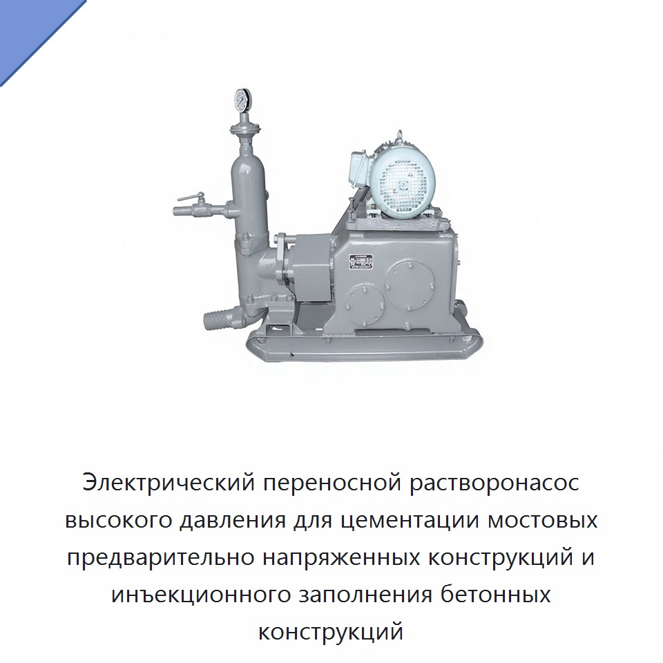 Электрический переносной растворонасос высокого давления для цементации мостовых предварительно напряженных конструкций и инъекционного заполнения бетонных конструкций — Насосы