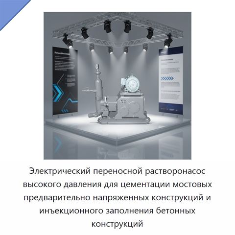 Электрический переносной растворонасос высокого давления для цементации мостовых предварительно напряженных конструкций и инъекционного заполнения бетонных конструкций