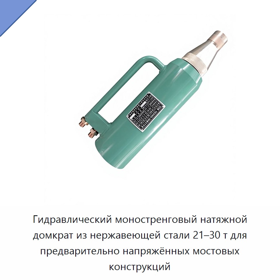 Гидравлический моностренговый натяжной домкрат из нержавеющей стали 21–30 т для предварительно напряжённых мостовых конструкций — Домкраты