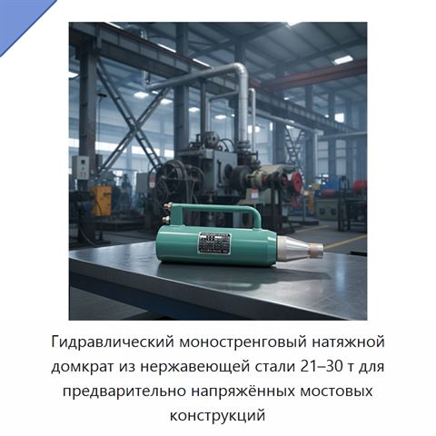 Гидравлический моностренговый натяжной домкрат из нержавеющей стали 21–30 т для предварительно напряжённых мостовых конструкций