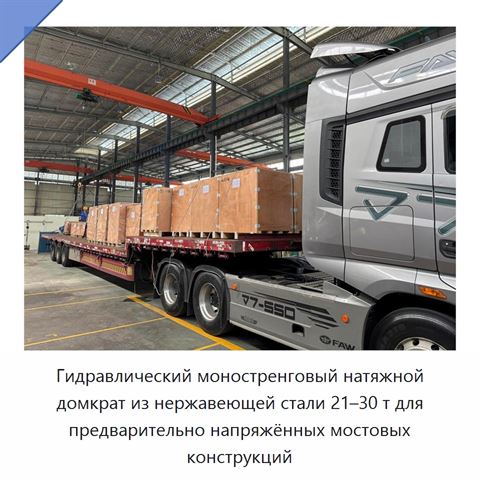 Гидравлический моностренговый натяжной домкрат из нержавеющей стали 21–30 т для предварительно напряжённых мостовых конструкций