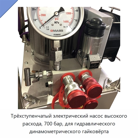 Трёхступенчатый электрический насос высокого расхода, 700 бар, для гидравлического динамометрического гайковёрта