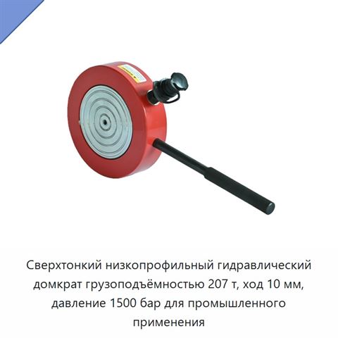 Сверхтонкий низкопрофильный гидравлический домкрат грузоподъёмностью 207 т, ход 10 мм, давление 1500 бар для промышленного применения