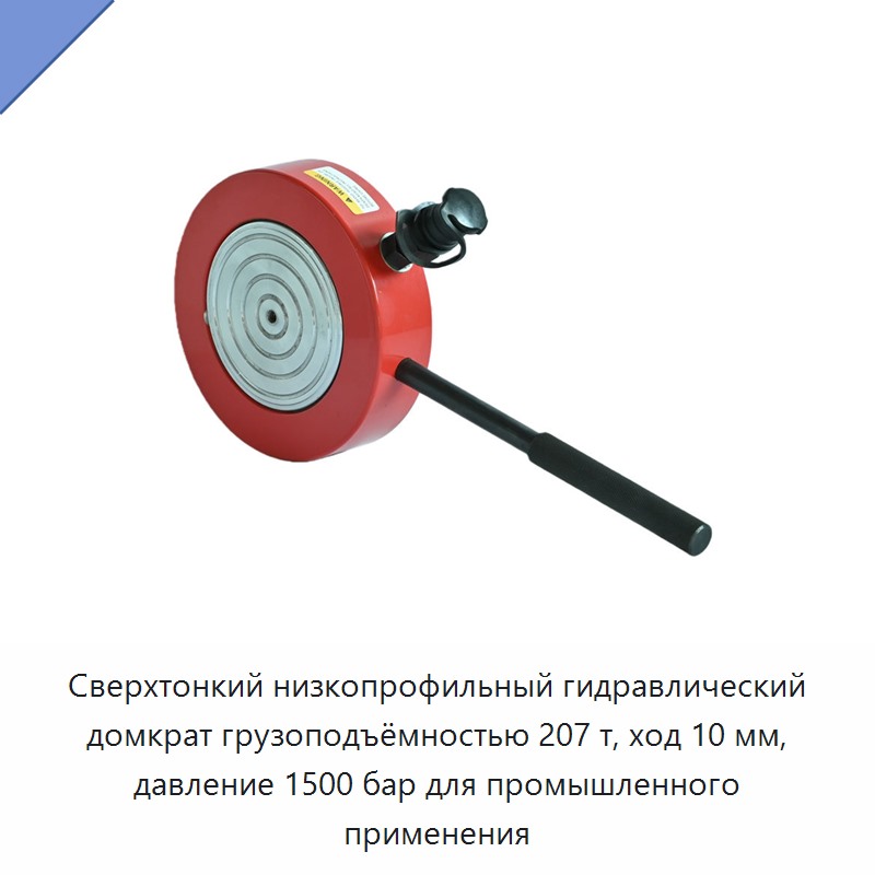 Сверхтонкий низкопрофильный гидравлический домкрат грузоподъёмностью 207 т, ход 10 мм, давление 1500 бар для промышленного применения — Гидравлические цилиндры