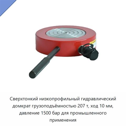 Сверхтонкий низкопрофильный гидравлический домкрат грузоподъёмностью 207 т, ход 10 мм, давление 1500 бар для промышленного применения