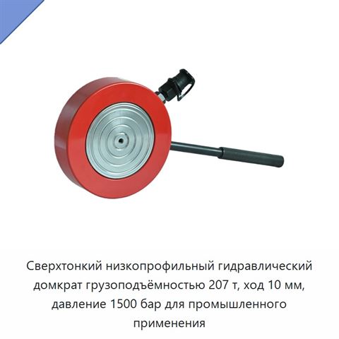 Сверхтонкий низкопрофильный гидравлический домкрат грузоподъёмностью 207 т, ход 10 мм, давление 1500 бар для промышленного применения