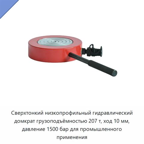 Сверхтонкий низкопрофильный гидравлический домкрат грузоподъёмностью 207 т, ход 10 мм, давление 1500 бар для промышленного применения