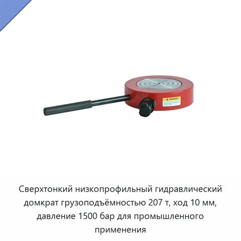 Сверхтонкий низкопрофильный гидравлический домкрат грузоподъёмностью 207 т, ход 10 мм, давление 1500 бар для промышленного применения