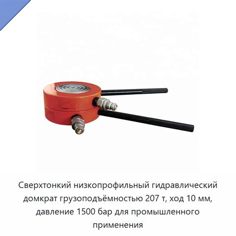Сверхтонкий низкопрофильный гидравлический домкрат грузоподъёмностью 207 т, ход 10 мм, давление 1500 бар для промышленного применения