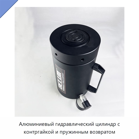 Алюминиевый гидравлический цилиндр с контргайкой и пружинным возвратом