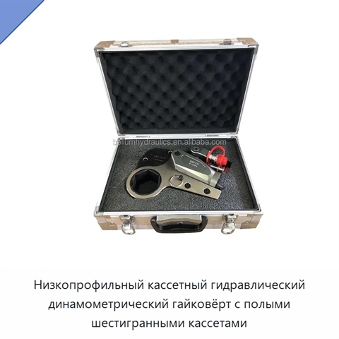 Низкопрофильный кассетный гидравлический динамометрический гайковёрт с полыми шестигранными кассетами