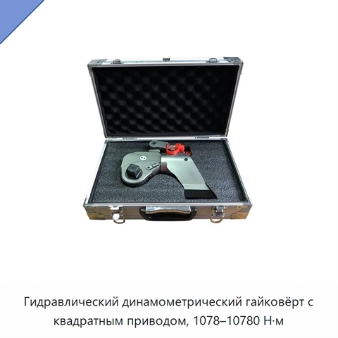 Гидравлический динамометрический гайковёрт с квадратным приводом, 1078–10780 Н·м