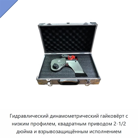 Гидравлический динамометрический гайковёрт с низким профилем, квадратным приводом 2-1/2 дюйма и взрывозащищённым исполнением