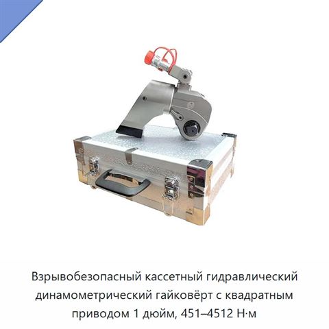 Взрывобезопасный кассетный гидравлический динамометрический гайковёрт с квадратным приводом 1 дюйм, 451–4512 Н·м