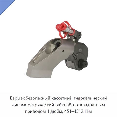 Взрывобезопасный кассетный гидравлический динамометрический гайковёрт с квадратным приводом 1 дюйм, 451–4512 Н·м