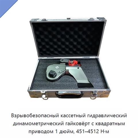 Взрывобезопасный кассетный гидравлический динамометрический гайковёрт с квадратным приводом 1 дюйм, 451–4512 Н·м