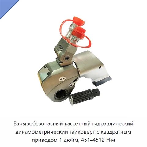 Взрывобезопасный кассетный гидравлический динамометрический гайковёрт с квадратным приводом 1 дюйм, 451–4512 Н·м