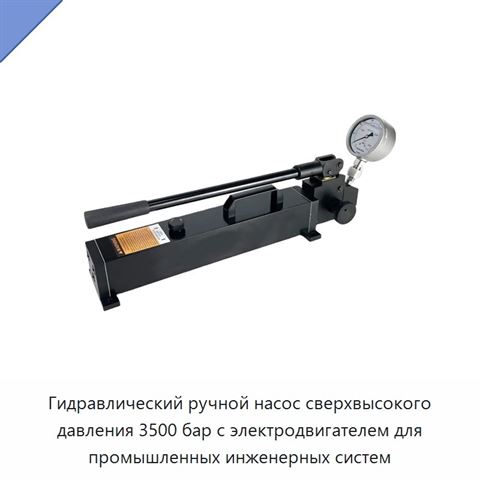 Гидравлический ручной насос сверхвысокого давления 3500 бар с электродвигателем для промышленных инженерных систем