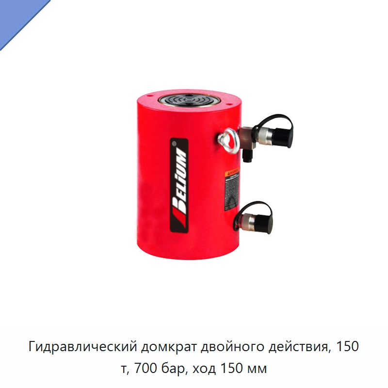 Гидравлический домкрат двойного действия, 150 т, 700 бар, ход 150 мм — Гидравлические цилиндры