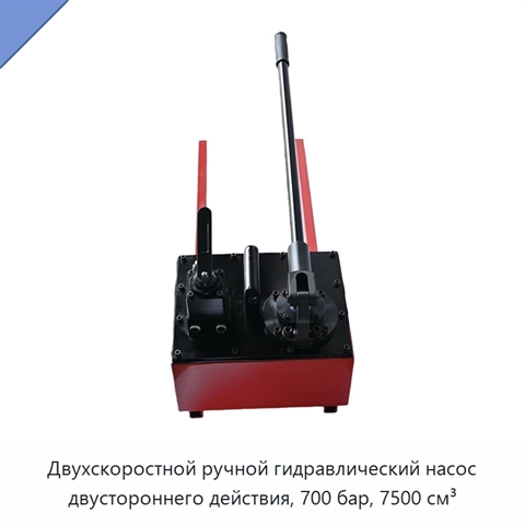 Двухскоростной ручной гидравлический насос двустороннего действия, 700 бар, 7500 см³
