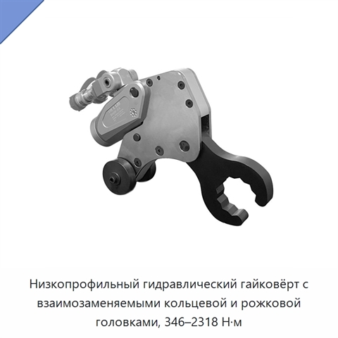 Низкопрофильный гидравлический гайковёрт с взаимозаменяемыми кольцевой и рожковой головками, 346–2318 Н·м