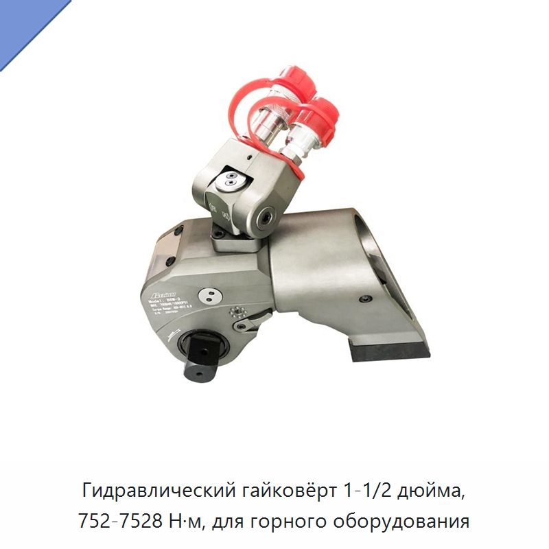 Гидравлический гайковёрт 1-1/2 дюйма, 752-7528 Н·м, для горного оборудования — Прочие гидравлические инструменты