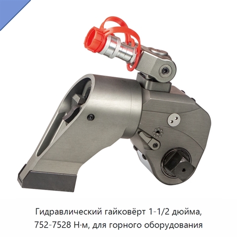 Гидравлический гайковёрт 1-1/2 дюйма, 752-7528 Н·м, для горного оборудования