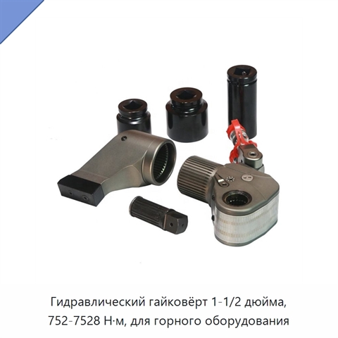 Гидравлический гайковёрт 1-1/2 дюйма, 752-7528 Н·м, для горного оборудования