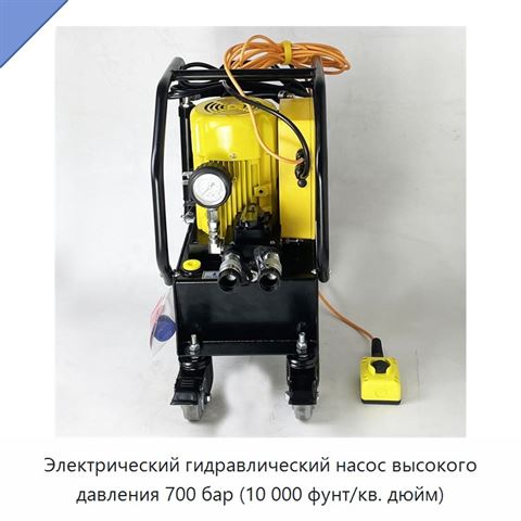Электрический гидравлический насос высокого давления 700 бар (10 000 фунт/кв. дюйм)