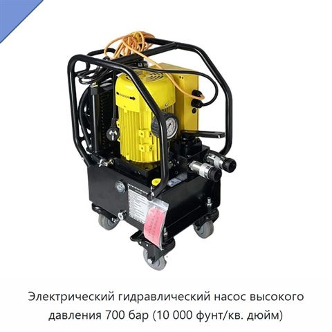 Электрический гидравлический насос высокого давления 700 бар (10 000 фунт/кв. дюйм)