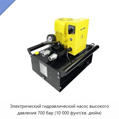 Электрический гидравлический насос высокого давления 700 бар (10 000 фунт/кв. дюйм)