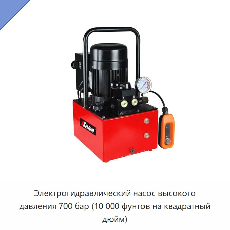 Электрогидравлический насос высокого давления 700 бар (10 000 фунтов на квадратный дюйм) — Насосы