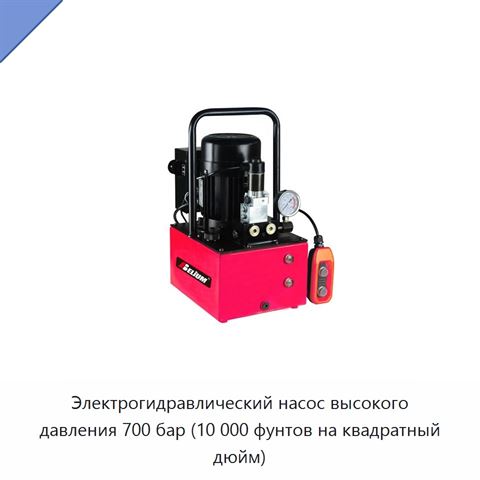 Электрогидравлический насос высокого давления 700 бар (10 000 фунтов на квадратный дюйм)