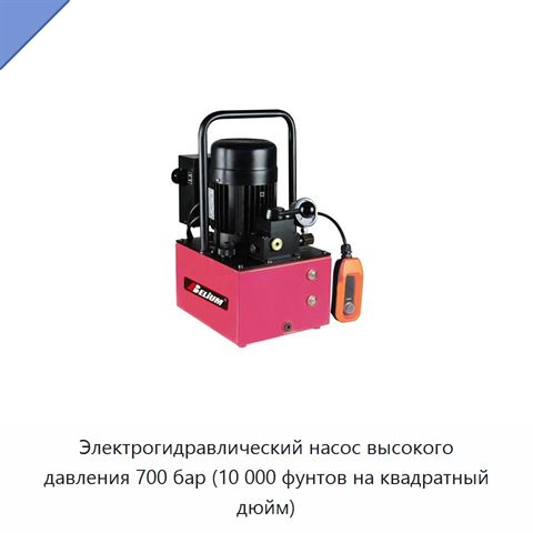 Электрогидравлический насос высокого давления 700 бар (10 000 фунтов на квадратный дюйм)