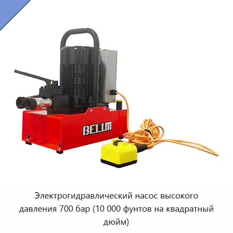 Электрогидравлический насос высокого давления 700 бар (10 000 фунтов на квадратный дюйм)