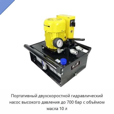 Портативный двухскоростной гидравлический насос высокого давления до 700 бар с объёмом масла 10 л